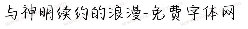 与神明续约的浪漫字体转换