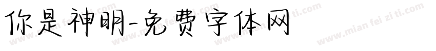 你是神明字体转换
