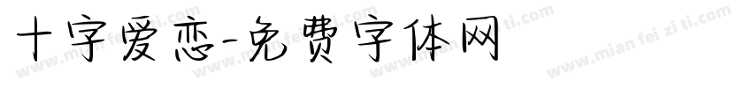 十字爱恋字体转换