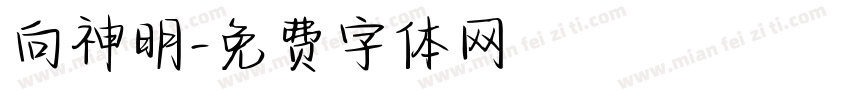 向神明字体转换
