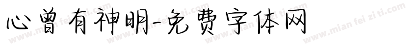 心曾有神明字体转换