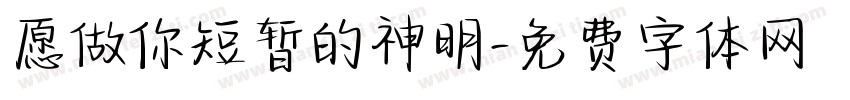 愿做你短暂的神明字体转换