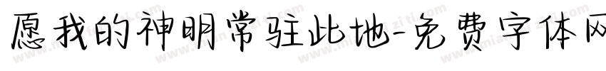 愿我的神明常驻此地字体转换