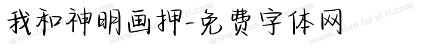 我和神明画押字体转换