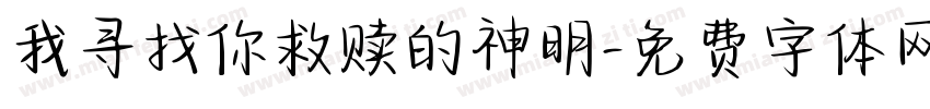 我寻找你救赎的神明字体转换