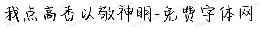 我点高香以敬神明字体转换 我点高香以敬神明字体转换