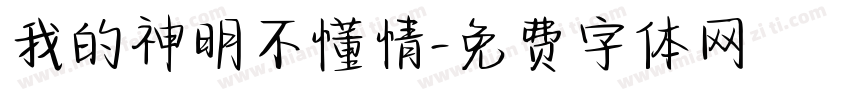 我的神明不懂情字体转换