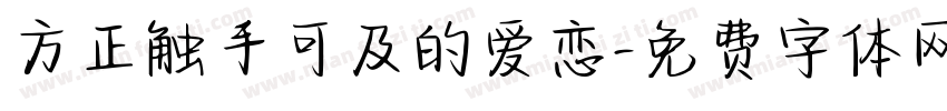 方正触手可及的爱恋字体转换