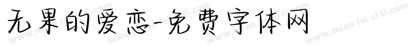 无果的爱恋字体转换