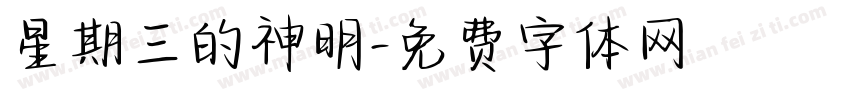 星期三的神明字体转换