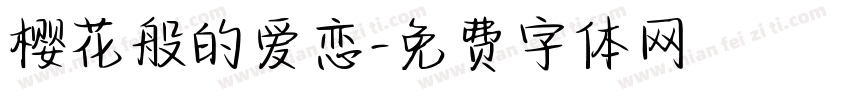 樱花般的爱恋字体转换