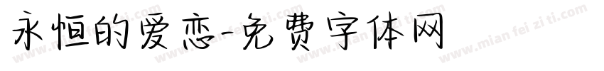 永恒的爱恋字体转换