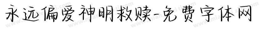 永远偏爱神明救赎字体转换
