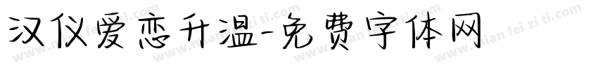 汉仪爱恋升温字体转换