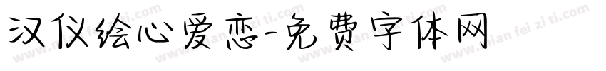 汉仪绘心爱恋字体转换