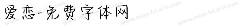 爱恋字体转换