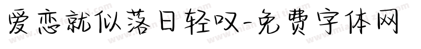 爱恋就似落日轻叹字体转换