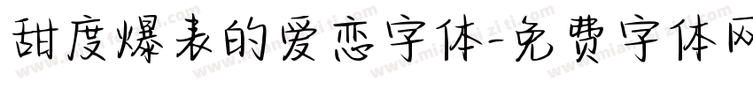甜度爆表的爱恋字体字体转换