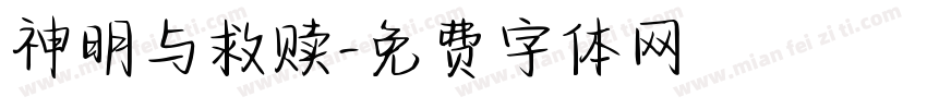 神明与救赎字体转换