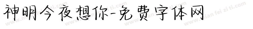 神明今夜想你字体转换