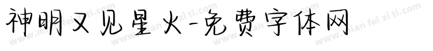 神明又见星火字体转换