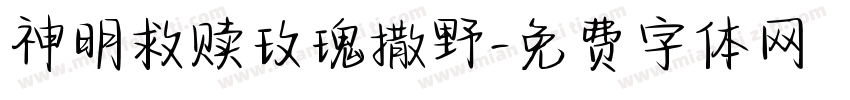 神明救赎玫瑰撒野字体转换