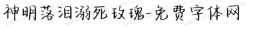 神明落泪溺死玫瑰字体转换