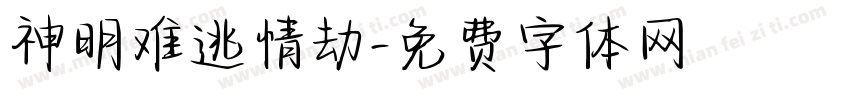 神明难逃情劫字体转换 神明难逃情劫字体转换