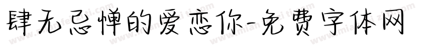肆无忌惮的爱恋你字体转换 肆无忌惮的爱恋你字体转换
