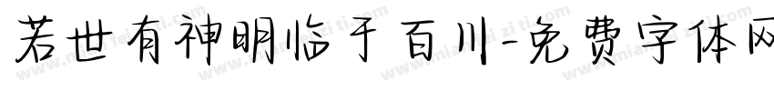 若世有神明临于百川字体转换
