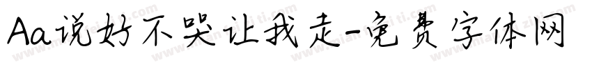 Aa说好不哭让我走字体转换