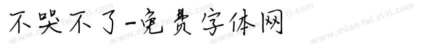 不哭不了字体转换