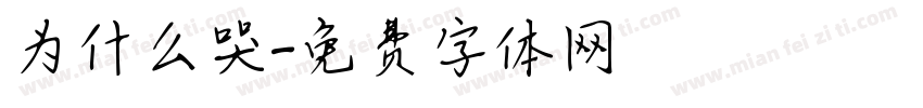 为什么哭字体转换