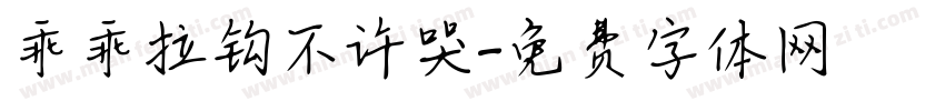 乖乖拉钩不许哭字体转换