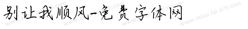 别让我顺风字体转换