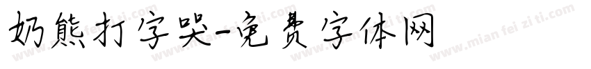 奶熊打字哭字体转换