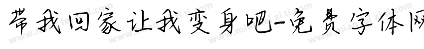 带我回家让我变身吧字体转换