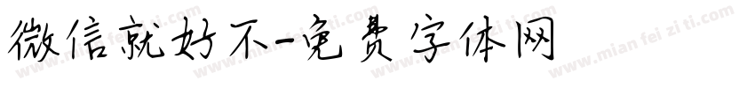 微信就好不字体转换