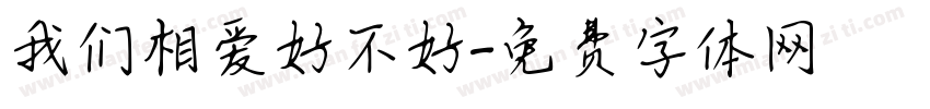 我们相爱好不好字体转换