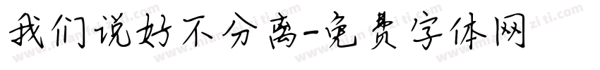 我们说好不分离字体转换