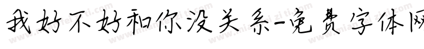 我好不好和你没关系字体转换