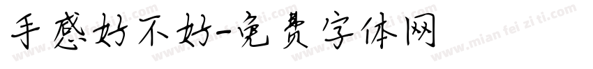 手感好不好字体转换