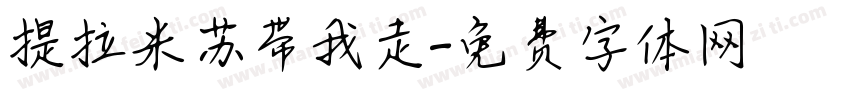 提拉米苏带我走字体转换