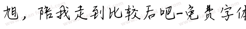 旭，陪我走到比较后吧字体转换