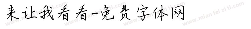 来让我看看字体转换