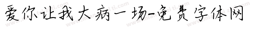 爱你让我大病一场字体转换