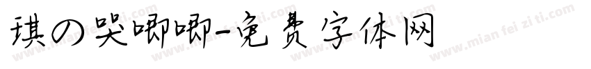 琪の哭唧唧字体转换