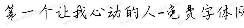 第一个让我心动的人字体转换