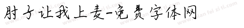 肘子让我上麦字体转换