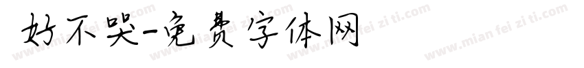 說好不哭字体转换